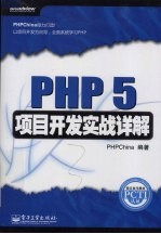 PHP 5项目开发实战详解