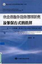 农业保险补贴的福利研究及参保方式的选择  对新疆、黑龙江与江苏省农户的实证分析