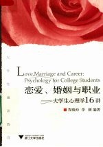 恋爱、婚姻与职业 大学生心理学16讲 Love， marriage and career psychology for college students 英文版 eng