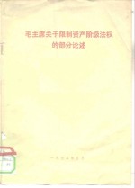 毛主席关于限制资产阶级法权的部分论述