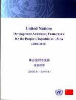 联合国对华发展援助框架  2006-2010年