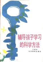 辅导孩子学习的科学方法