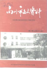 南川市文史资料  第2辑  总第12辑
