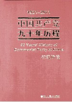 1921-2011中国共产党九十年历程  初级阶段