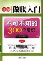 新编做账入门不可不知的300个常识  最新版本