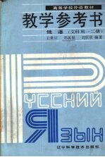 高等学校外语教材俄语  文科用一二册  教学参考书