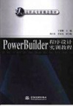 PowerBuilder程序设计实训教程