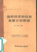 国民经济和社会发展计划讲话