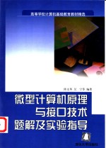 微型计算机原理与接口技术题解及实验指导