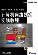 计算机网络技术实践教程