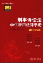 刑事诉讼法学生常用法律手册  2009应试版