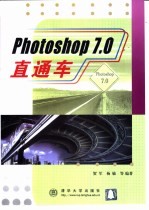 Photoshop 7.0直通车