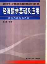 经济数学基础及应用  线性代数及概率论