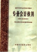 专业会计核算  农村人民公社部分