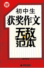 初中生获奖作文无敌范本  最新版