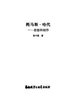 托马思·哈代  思想和创作