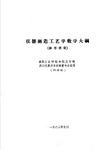 热工仪表及自动装置专业教学计划  参考草案  及专业课程教学大纲  参考草案  仪器制造工艺学教学大纲  高等工业学校本科五年制热工仪表及自动装置专业适用