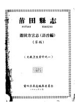 文教卫生资料之一  莆田县志  莆田方言志  语音编  草稿