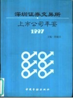 深圳证券交易所上市公司年鉴  1997