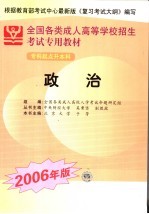 全国各类成人高等学校招生专科起点升本科考试专用教材  政治  2006年版