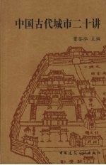 中国古代城市二十讲