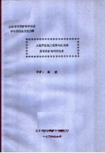 全国劳动保护科学体系学术讨论会交流资料  从噪声控制工程学的发展看劳动保护的科学体系