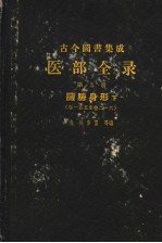 古今图书集成医部全录  第5册  脏腑身形  下  第155-216卷