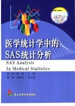 医学统计学中的SAS统计分析