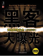 黑客大曝光  无线网络安全  原书第2版