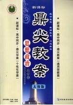 鼎尖教案  思想政治  选修6  公民道德与伦理常识  人教版