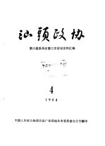 汕头政协  1984年第4期  总第14期