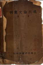 现代论文丛刊  第1册