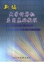 新编大学计算机应用基础教程  下