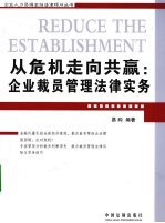 从危机走向共赢  企业裁员管理法律实务