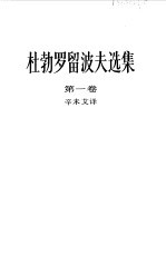 杜勃罗留波夫选集  第1卷