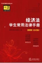 经济法学生常用法律手册  2009应试版