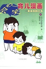 会心一笑育儿漫画