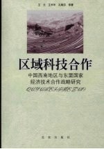 区域科技合作  中国西南地区与东盟国家经济技术合作战略研究