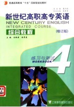 新世纪高职高专英语综合教程  4  练习与测试  修订版