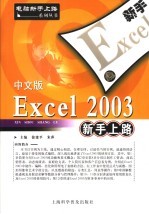 中文版Excel 2003新手上路