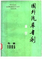 国外汽车专利索引  1985