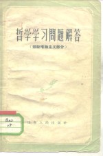 哲学学习问题解答  辩证唯物主义部分