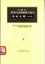 上海市英语口译基础能力证书考试大纲  2005年版