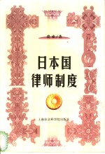 日本国律师制度