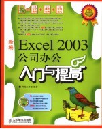 新编 Excel 2003公司办公入门与提高