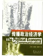 传播政治经济学