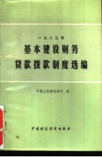 基本建设财务贷款拨款制度选编  1983年