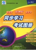 新图册  新课标  新高考  同步学习考试图册