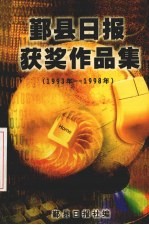 鄞县日报获奖作品集  1993年-1998年