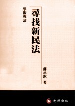 寻找新民法